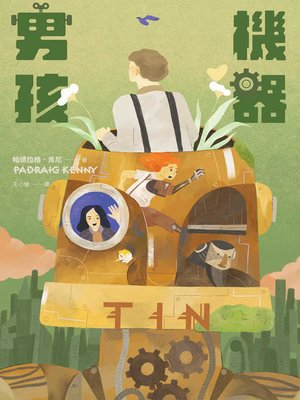 cover image of 機器男孩